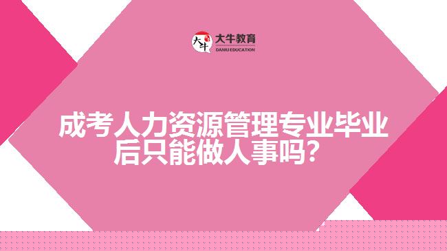 人力資源管理專業(yè)
