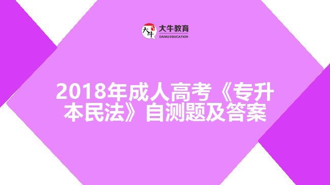 成人高考《專升本民法》自測題及答案