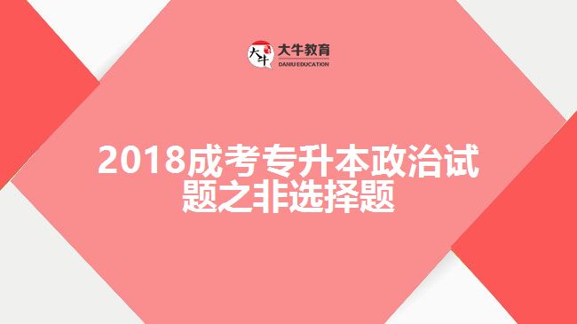 成考專(zhuān)升本政治非選擇題