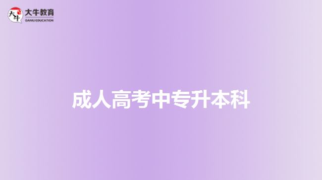 成考中專(zhuān)升本科