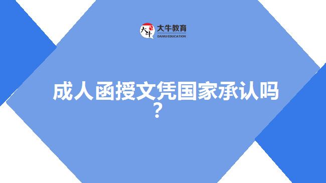 成人函授文憑國(guó)家承認(rèn)嗎？