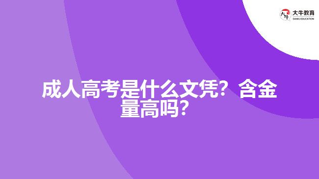 成人高考是什么文憑？含金量高嗎？