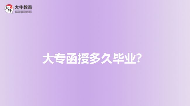 大專函授多久畢業(yè)?