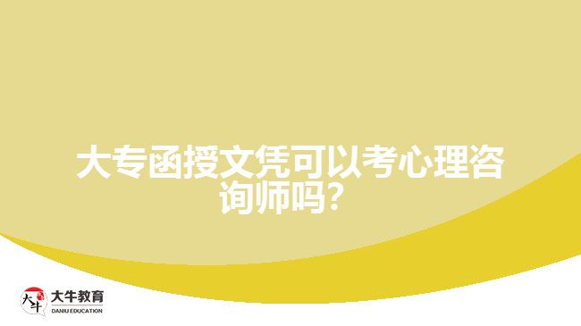 大專函授文憑可以考心理咨詢師嗎？