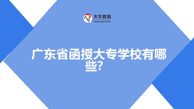 廣東省函授大專學(xué)校有哪些？