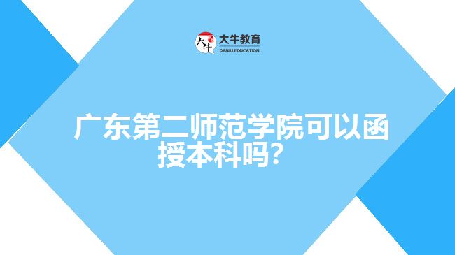 廣東第二師范學(xué)院可以函授本科嗎？