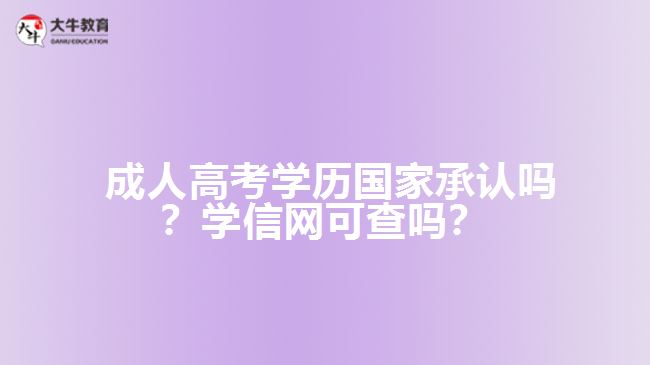 成人高考學(xué)歷國(guó)家承認(rèn)嗎？學(xué)信網(wǎng)可查嗎？