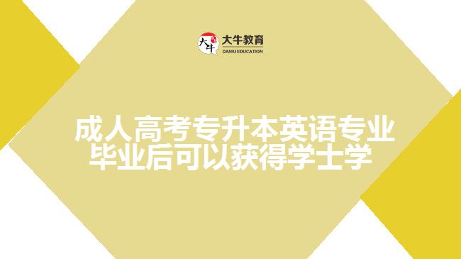 成人高考專升本英語專業(yè)畢業(yè)后可以獲得學士學位證嗎?