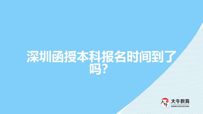 深圳函授本科報名時間到了嗎？