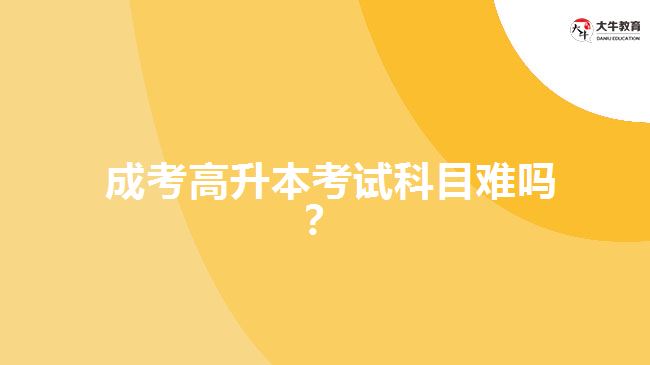 成考高升本考試科目難嗎？