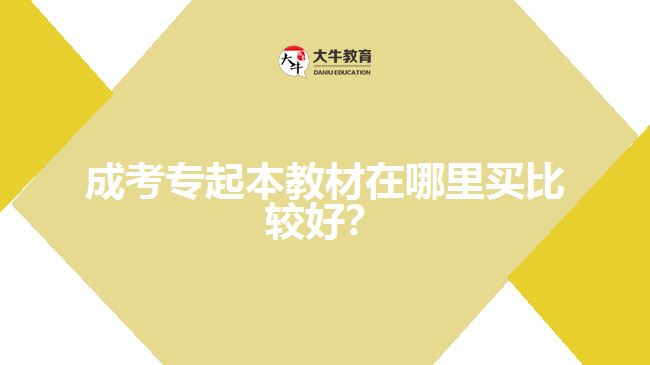 成考專起本教材在哪里買比較好？