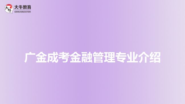 廣金成考金融管理專業(yè)介紹