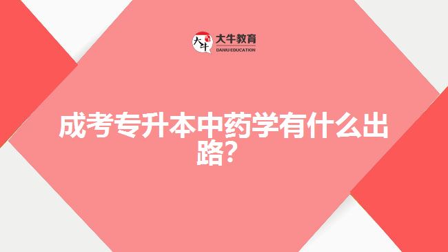 成考專升本中藥學(xué)有什么出路？