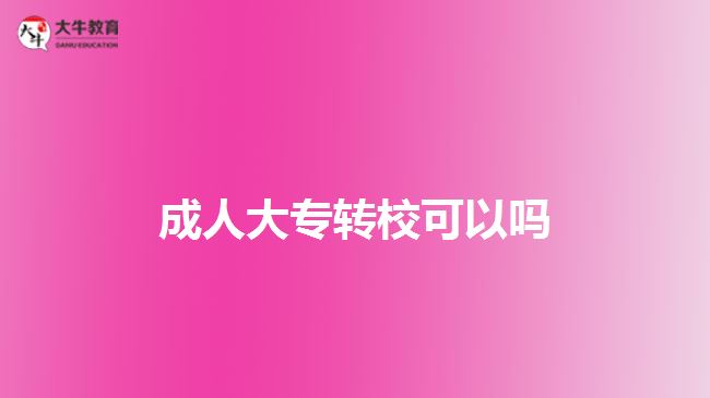 成人大專轉(zhuǎn)?？梢詥? width=