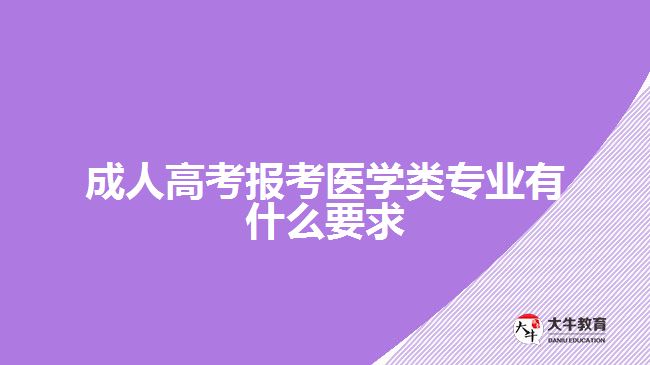 成人高考報考醫(yī)學類專業(yè)要求