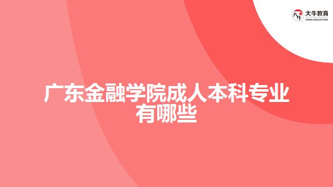 廣東金融學院成人本科專業(yè)
