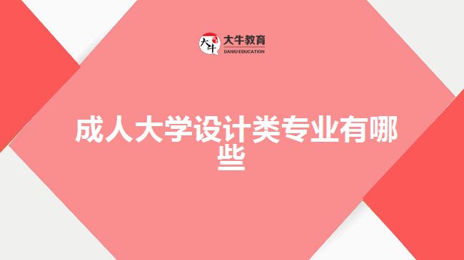 成人大學(xué)設(shè)計(jì)類專業(yè)