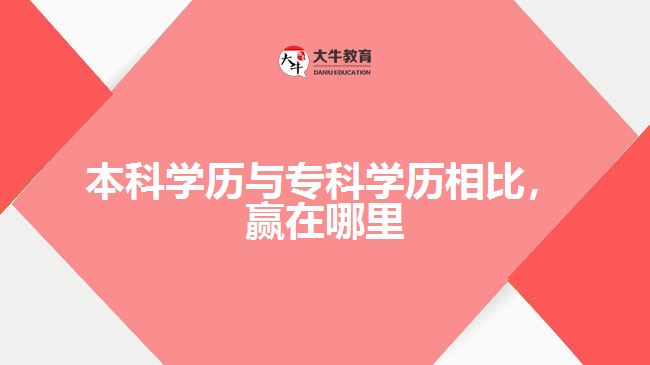 本科學歷優(yōu)勢