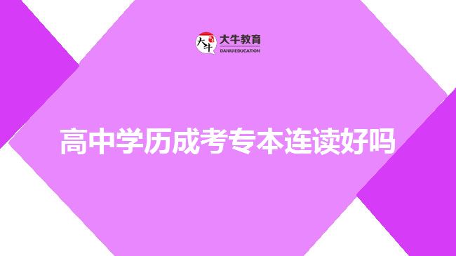 高中學(xué)歷成考專(zhuān)本連讀好嗎