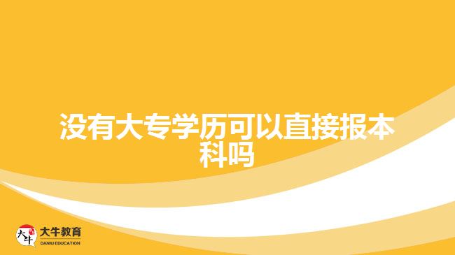 沒有大專學歷可以直接報本科嗎