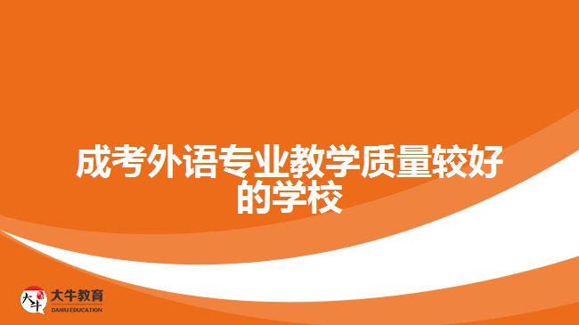 成考外語專業(yè)教學質量較好的學校