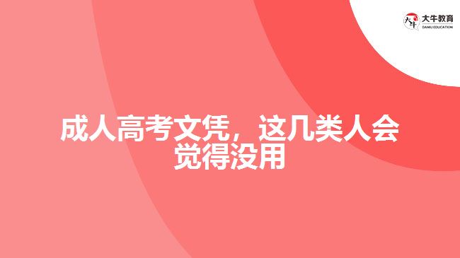 成人高考文憑，這幾類人會(huì)覺得沒用