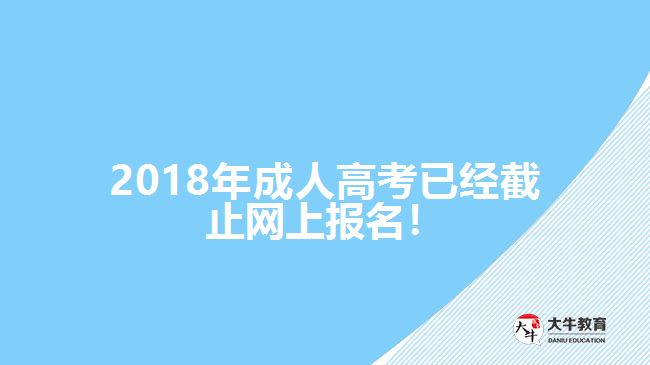 2018年成人高考已經(jīng)截止網(wǎng)上報(bào)名！