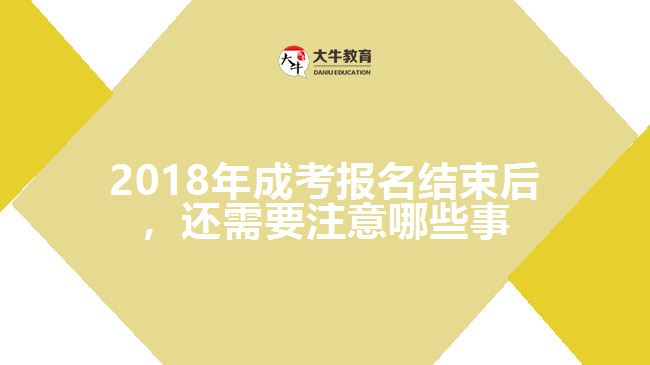 2018年成考報(bào)名結(jié)束后，還需要注意哪些事