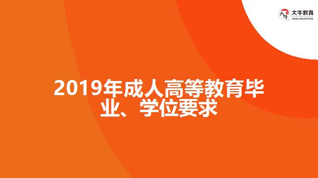 2019年成人高等教育畢業(yè)、學(xué)位要求