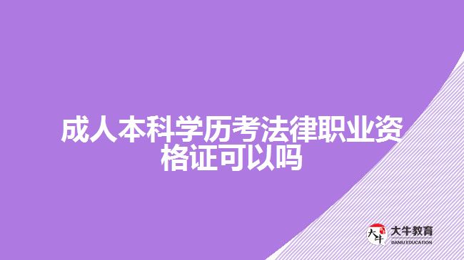 成人本科學(xué)歷考法律職業(yè)資格證可以嗎