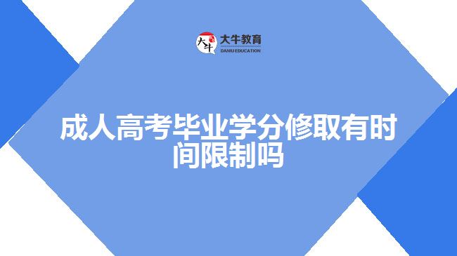 成人高考畢業(yè)學(xué)分修取有時間限制嗎