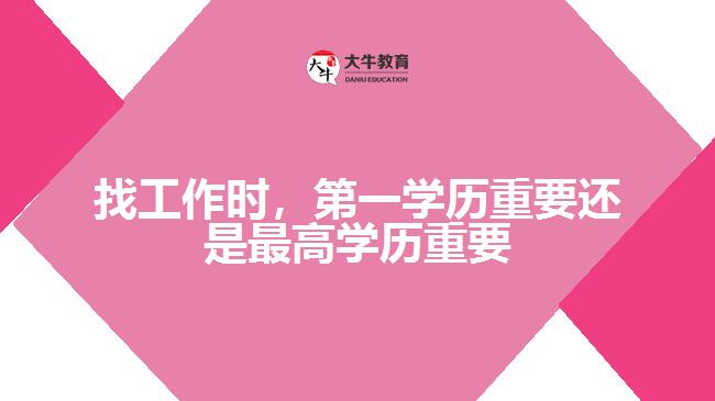 找工作時(shí)，第一學(xué)歷重要還是最高學(xué)歷重要