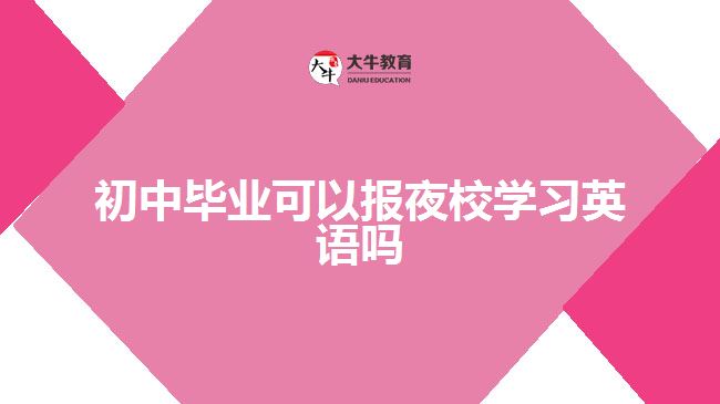 初中畢業(yè)可以報夜校學(xué)習(xí)英語嗎