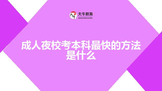 成人夜?？急究谱羁斓姆椒ㄊ鞘裁? width=