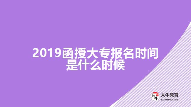 2019函授大專報(bào)名時(shí)間是什么時(shí)候