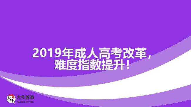 2019年成人高考改革，難度指數(shù)提升！