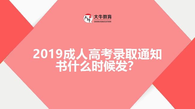 2019成人高考錄取通知書什么時(shí)候發(fā)？