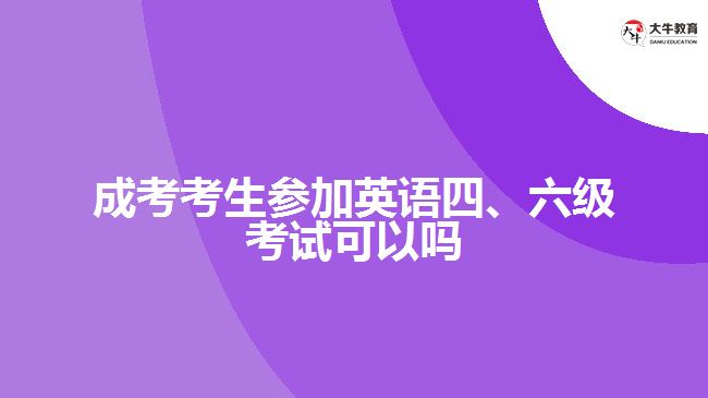 成考考生參加英語四、六級考試可以嗎