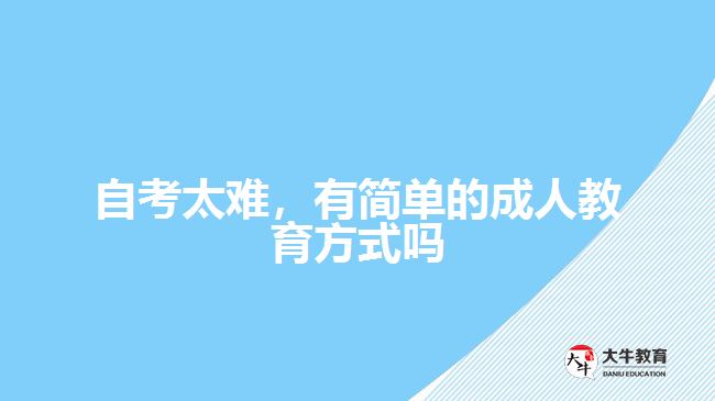 自考太難，有簡單的成人教育方式嗎
