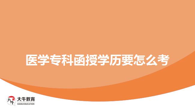 醫(yī)學?？坪趯W歷要怎么考