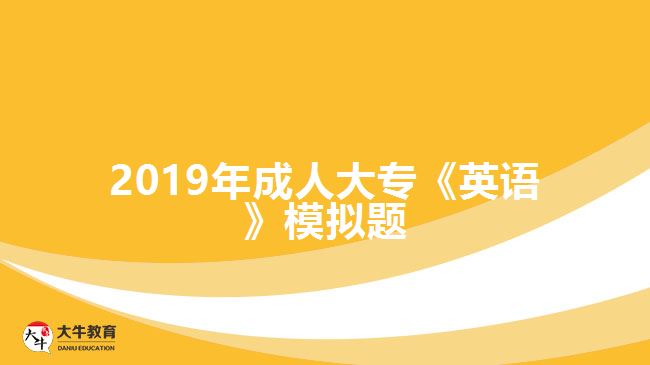 2019年成人大?！队⒄Z》模擬題