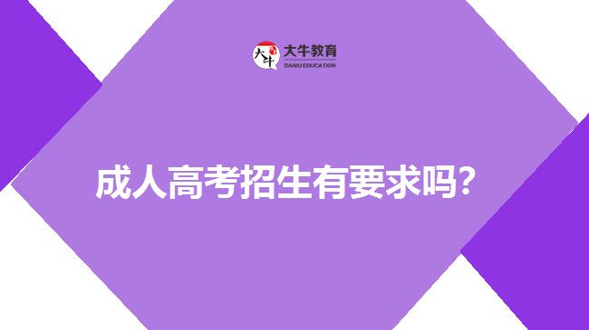 成人高考招生有要求嗎？