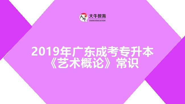 2019年廣東成考專升本《藝術(shù)概論》常識