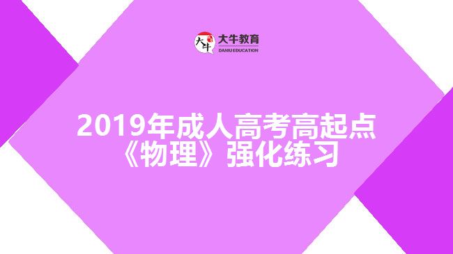 2019年成人高考高起點《物理》強化練習(xí)