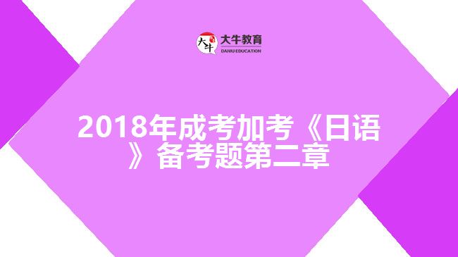 2018年成考加考《日語(yǔ)》備考題第二章