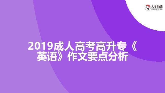 2019成人高考高升?！队⒄Z》作文要點(diǎn)分析