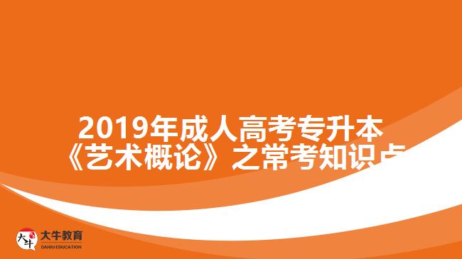 2019年成人高考專升本《藝術(shù)概論》之?？贾R點