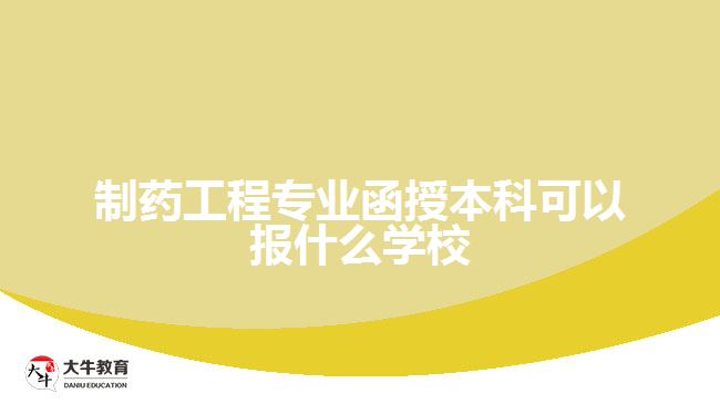 制藥工程專業(yè)函授本科可以報什么學校