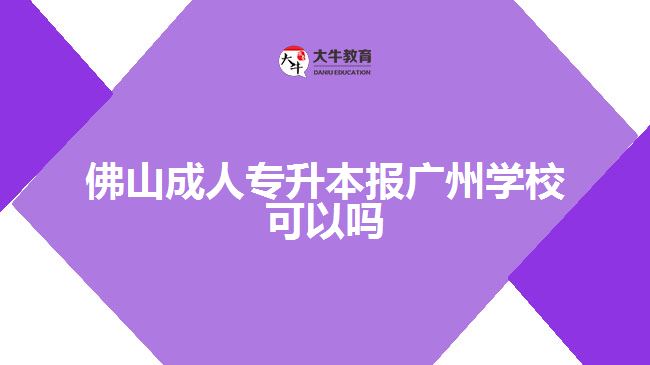 佛山成人專升本報廣州學(xué)?？梢詥? width=