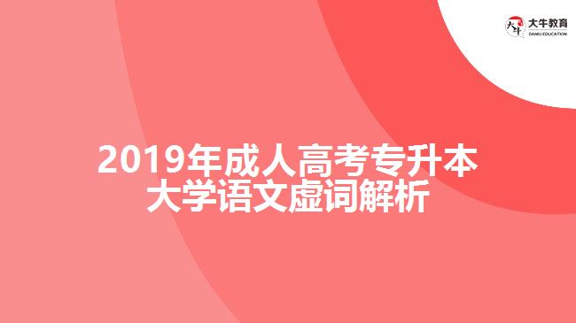 2019年成人高考專升本大學(xué)語(yǔ)文虛詞解析